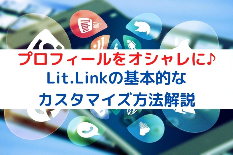 Lit Link リットリンク の基本的なカスタマイズ方法を解説 おしょうブログ