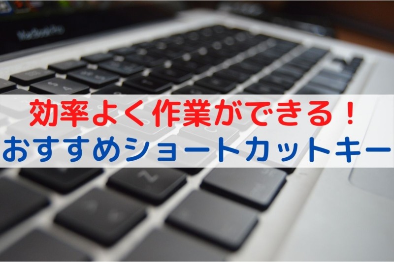 効率良く作業ができる おすすめショートカットキー おしょうブログ