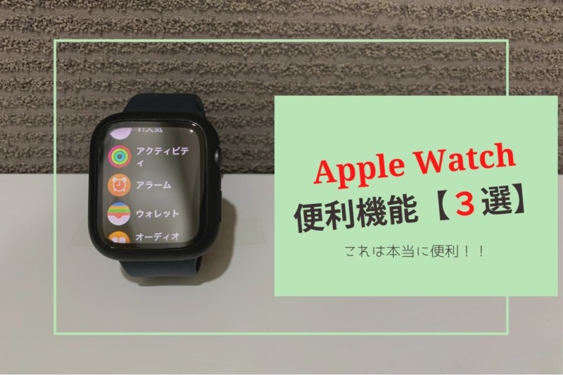 新【Apple Watch便利機能】