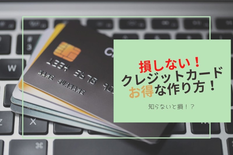 新【クレジットカードをお得に作る】