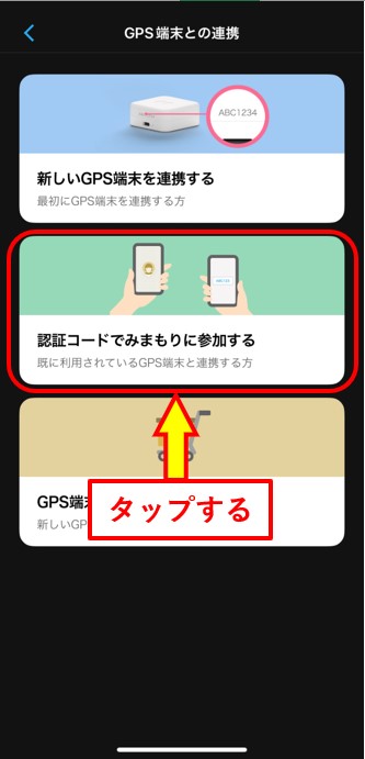 認証コードでみまもりに参加する